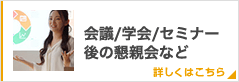 会議・学会・セミナー後の懇親会など