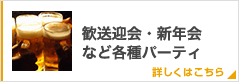 歓送迎会・新年会など各種パーティ