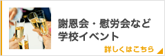 謝恩会・慰労会など学校イベント