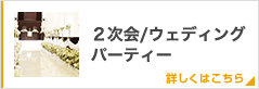 ２次会・ウェディングパーティー