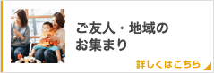 ご友人・地域のお集まり
