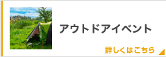 アウトドアイベント