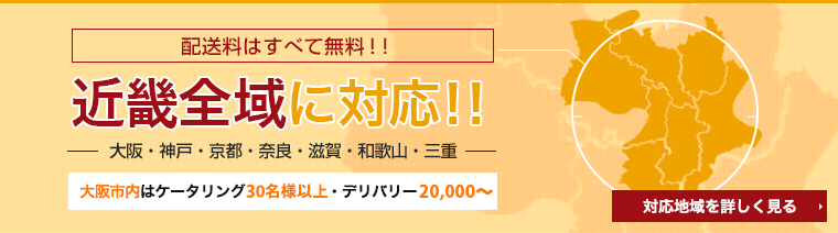近畿全域対応！