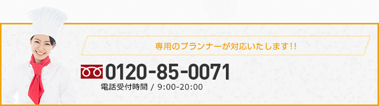 専用のプランナーが対応いたします!!