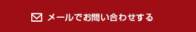 メールでお問い合わせする
