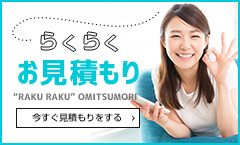 らくらくお見積り