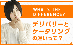 デリバリーとケータリングの違いって？