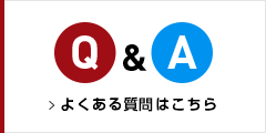 よくある質問はこちら