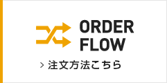 ご注文方法はこちら