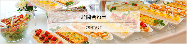 お問い合わせ