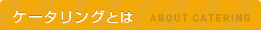 ケータリングとは