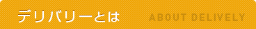 デリバリーとは