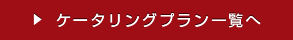 ケータリングプラン一覧へ
