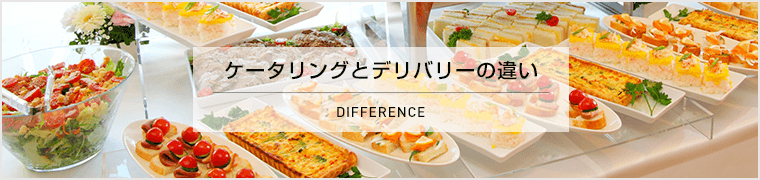 ケータリングとデリバリーの違い