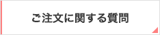 ご注文について