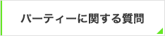 パーティー当日について