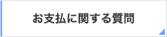 お支払について