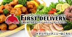 大阪でオードブルデリバリーならファーストデリバリー
