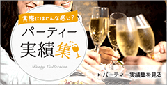 パーティー実績集