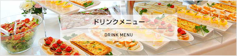 ドリンクメニュー