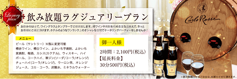 飲み放題ラグジュアリープラン