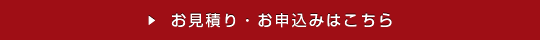 お見積り・お申込みはこちら
