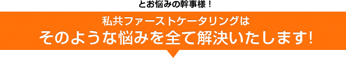 とお悩みの幹事様！私共ファーストケータリングはそのような悩みを全て解決いたします！