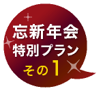 忘新年会特別プランその１