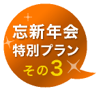忘新年会特別プランその3