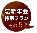 忘新年会特別プランその４