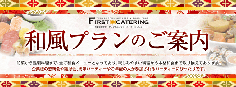 和風ケータリングプラン