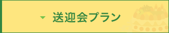 送迎会プラン
