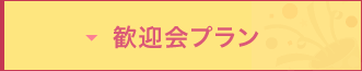 歓迎会プラン