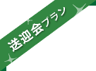 送迎会プラン