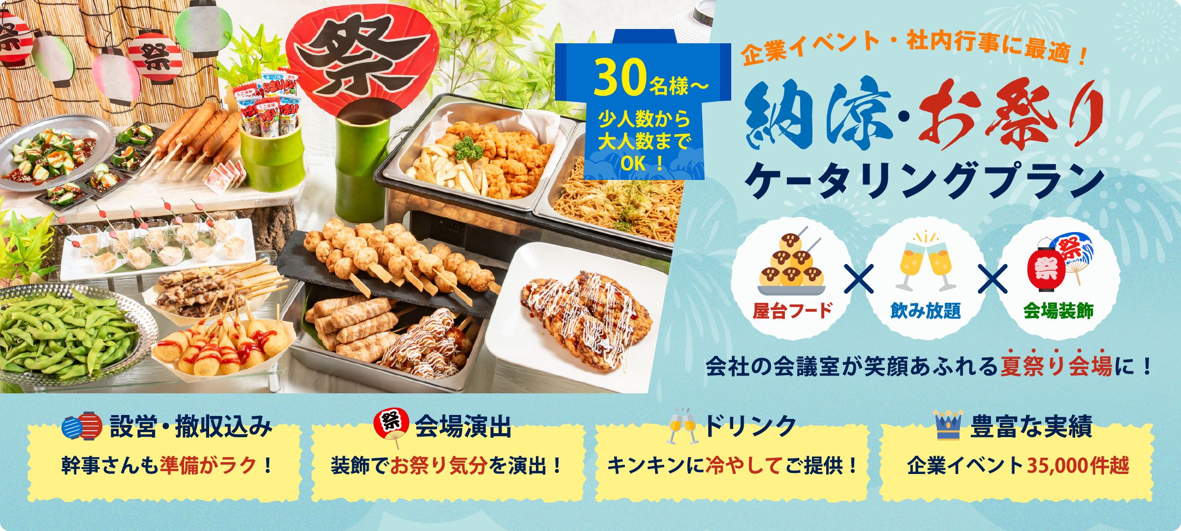 企業イベント・社内行事に最適！納涼・お祭りケータリングプラン