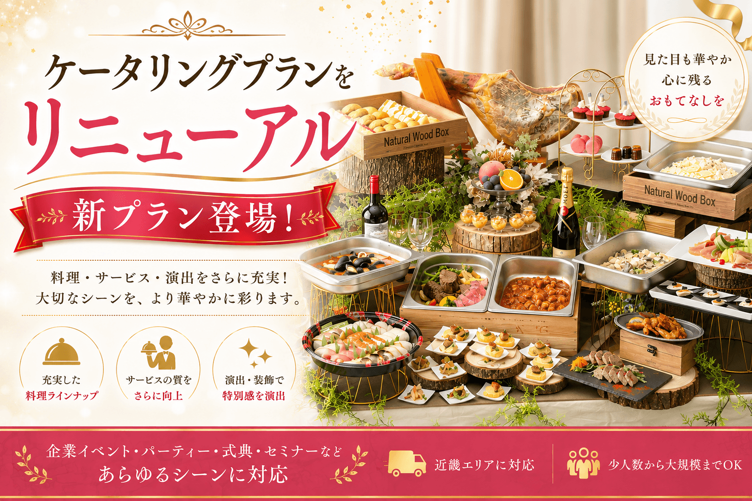 ケータリングプランリニューアル！新プラン登場！